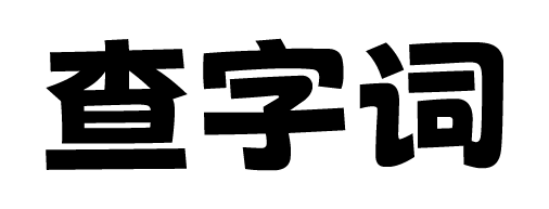 查字词